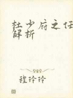 杜少府之任蜀州解析