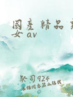 国产 精品 熟女 av