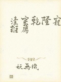 清穿乾隆宠妃文推荐