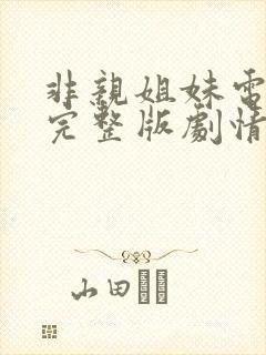 非亲姐妹电视剧完整版剧情