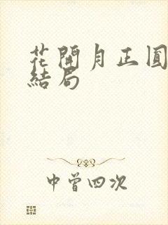 花开月正圆周莹结局