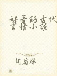 好看的古代江湖言情小说