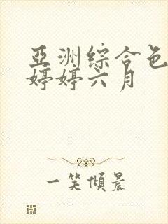 亚洲综合色丁香婷婷六月