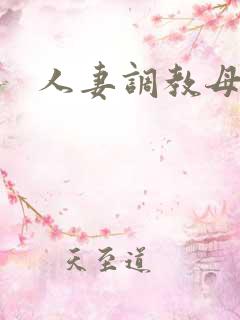 人妻调教母狗