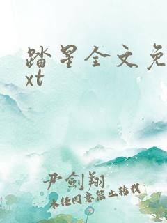 踏星全文免费txt