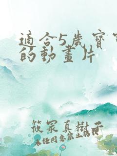 适合5岁宝宝看的动画片