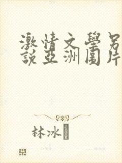 激情文学另类小说亚洲图片