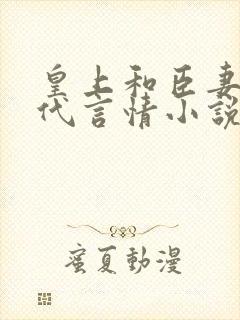 皇上和臣妻的古代言情小说