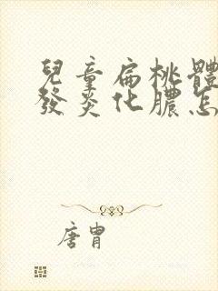 儿童扁桃体反复发炎化脓怎么办