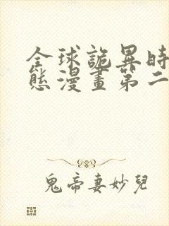 全球诡异时代动态漫画第二季在线观看