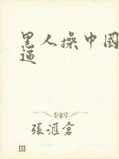 黑人操中国妞逼逼