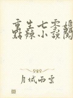 重生七零媳妇有点辣小说阅读