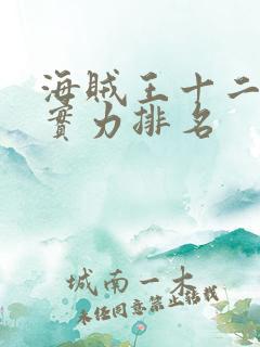 海贼王十二大将实力排名