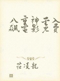 八重神子入夜狂飙电影免费观看