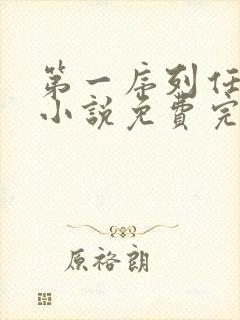 第一序列任小粟小说免费完本