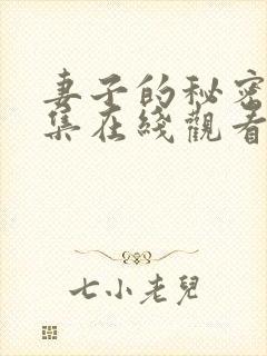 妻子的秘密50集在线观看