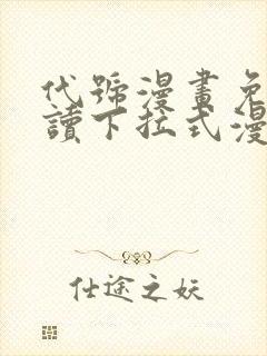 代号漫画免费阅读下拉式漫画