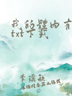 我的体内有只鬼txt下载