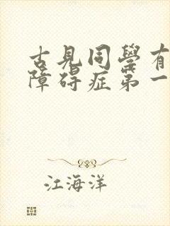 古见同学有交流障碍症第一集