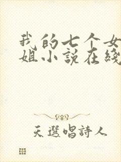 我的七个女神姐姐小说在线阅读