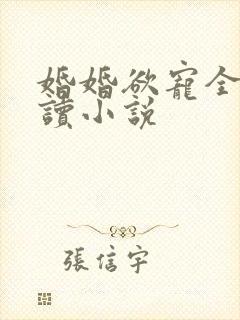 婚婚欲宠全文阅读小说