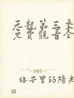 元龙第三季动漫免费观看全集