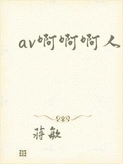 av啊啊啊人妻