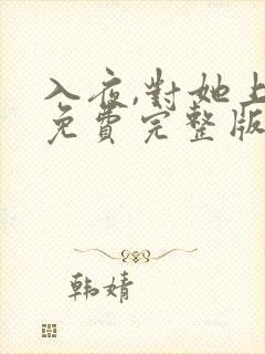入夜,对她上瘾免费完整版