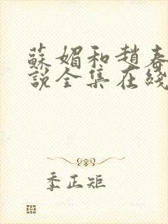 苏媚和赵春城小说全集在线阅读