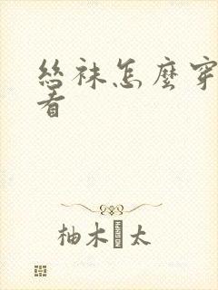 丝袜怎么穿才好看