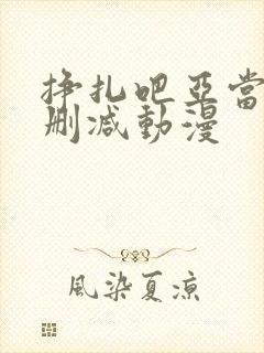 挣扎吧亚当君无删减动漫