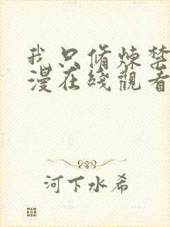 我只修炼禁术动漫在线观看