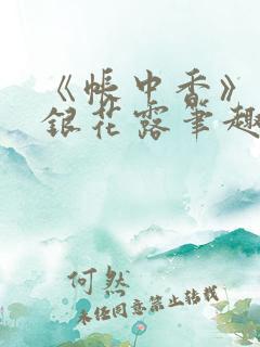 《帐中香》 金银花露笔趣阁