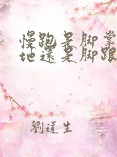 慢跑是脚掌先落地还是脚跟先落地