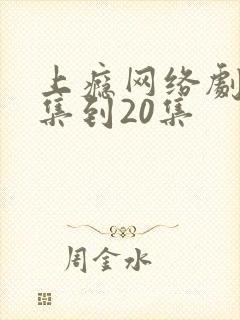 上瘾网络剧16集到20集