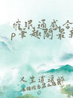 催眠通感合集xp笔趣阁最新章节列表
