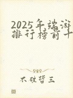 2025年端游排行榜前十名网络游戏