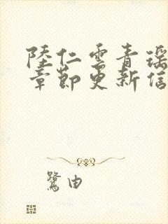 陆仁云青瑶最新章节更新信息