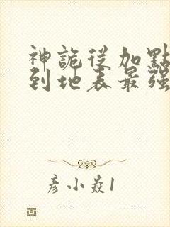 神诡从加点开始到地表最强笔趣阁