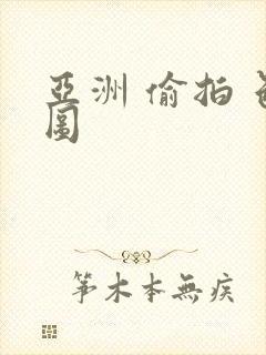 亚洲 偷拍 色图