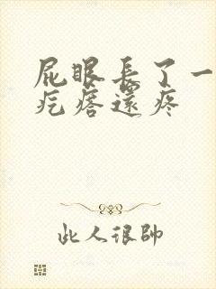 屁眼长了一个硬疙瘩还疼