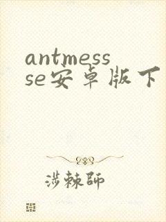 antmessse安卓版下载