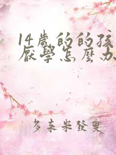 14岁的的孩子厌学怎么办