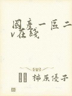 国产一区二区av在线