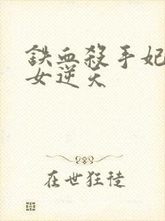铁血杀手妃:嫡女逆天