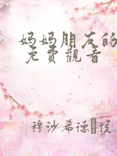妈妈朋友的儿子 免费观看