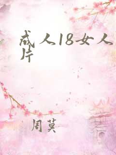 成人18女人毛片
