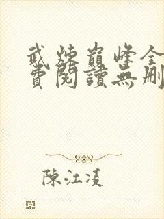 武炼巅峰全文免费阅读无删减