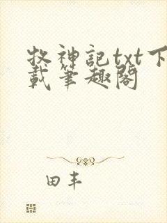 牧神记txt下载笔趣阁