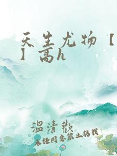 天生尤物【快穿】高h